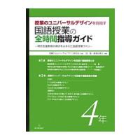 授業のユニバーサルデザインを目指す国語授業の全時間指導ガイド ４年／授業のユニバーサルデザイン研究会 | ネットオフ まとめてお得店