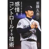 感情をコントロールする技術／岩隈久志 | ネットオフ まとめてお得店