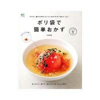 ポリ袋で簡単おかず／太田静栄 | ネットオフ まとめてお得店