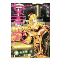 女王の穴−クイーンズ・ホール−／山口譲司 | ネットオフ まとめてお得店