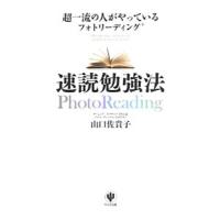 速読勉強法／山口佐貴子 | ネットオフ まとめてお得店