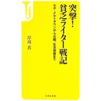 突撃！貧乏ライター戦記／岸川真 | ネットオフ まとめてお得店