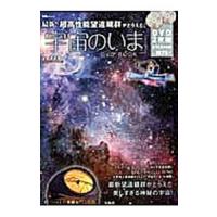 最新！超高性能望遠鏡群がとらえた「宇宙のいま」ＤＶＤ ＢＯＯＫ／渡部潤一 | ネットオフ まとめてお得店