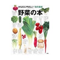 野菜の本／講談社 | ネットオフ まとめてお得店