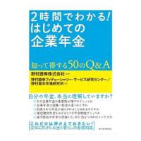 ２時間でわかる！はじめての企業年金／野村証券 | ネットオフ まとめてお得店