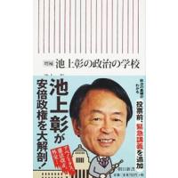 増補 池上彰の政治の学校／池上彰 | ネットオフ まとめてお得店