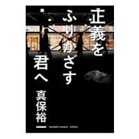 正義をふりかざす君へ／真保裕一 | ネットオフ まとめてお得店