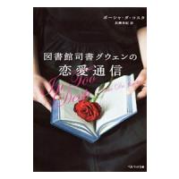 図書館司書グウェンの恋愛通信／ポーシャ・ダ・コスタ | ネットオフ まとめてお得店