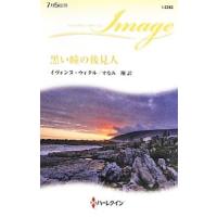 黒い瞳の後見人／イヴォンヌ・ウィタル | ネットオフ まとめてお得店