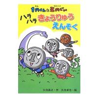 １円くんと五円じい ハラハラきょうりゅうえんそく／久住昌之 | ネットオフ まとめてお得店