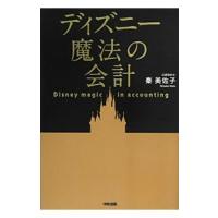 ディズニー魔法の会計／秦美佐子 | ネットオフ まとめてお得店