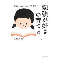 「勉強が好き！」の育て方／江藤真規 | ネットオフ まとめてお得店