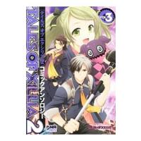 テイルズ オブ エクシリア２ コミックアンソロジー 3／アンソロジー | ネットオフ まとめてお得店