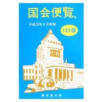 国会便覧 平成２５年８月新版／廣済堂出版 | ネットオフ まとめてお得店