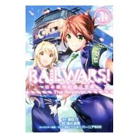 ＲＡＩＬ ＷＡＲＳ！ −日本國有鉄道公安隊− 1／浅川圭司 | ネットオフ まとめてお得店