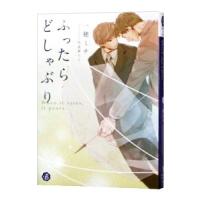 ふったらどしゃぶり／一穂ミチ | ネットオフ まとめてお得店