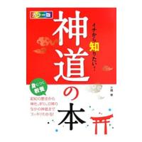 イチから知りたい！神道の本／三橋健 | ネットオフ まとめてお得店