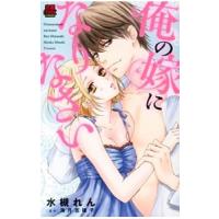 俺の嫁になりなさい／水槻れん | ネットオフ まとめてお得店
