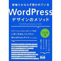 現場でかならず使われているＷｏｒｄＰｒｅｓｓデザインのメソッド／ＷＰ−Ｄ | ネットオフ まとめてお得店