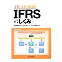 ＩＦＲＳのしくみ／あずさ監査法人 | ネットオフ まとめてお得店