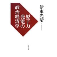 原子力発電の政治経済学／伊東光晴 | ネットオフ まとめてお得店