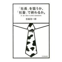 「社長」を狙うか、「社畜」で終わるか。／吉越浩一郎 | ネットオフ まとめてお得店