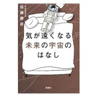 気が遠くなる未来の宇宙のはなし／佐藤勝彦 | ネットオフ まとめてお得店