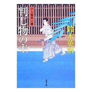 【口入屋用心棒シリーズ（一）〜（二十五）】鈴木英治 鈴木英治 口入屋用心棒のおすすめ人気商品一覧 通販 - Yahoo
