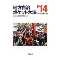 地方自治ポケット六法 平成２６年版／地方自治制度研究会 | ネットオフ まとめてお得店