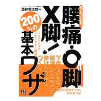 腰痛・Ｏ脚・Ｘ脚！下半身の歪みを解消して１００歳まで歩ける身体をつくる！２００％の基本ワザ／酒井慎太郎 | ネットオフ まとめてお得店