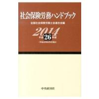 社会保険労務ハンドブック 平成２６年版／全国社会保険労務士会連合会 | ネットオフ まとめてお得店