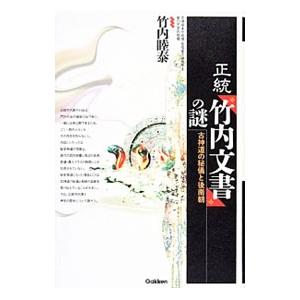 正統 竹内文書の謎のおすすめ人気商品一覧 通販 - Yahoo