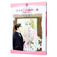 スペイン古城の一夜−伯爵と聖女−／桜屋響 | ネットオフ まとめてお得店