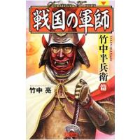 戦国の軍師 ＳＴＲＡＴＥＧＹ ＆ ＴＡＣＴＩＣＳ 竹中半兵衛篇／竹中亮 | ネットオフ まとめてお得店