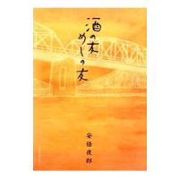 酒の友・めしの友／安倍夜郎 | ネットオフ まとめてお得店