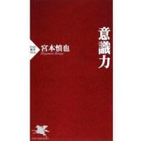 意識力／宮本慎也 | ネットオフ まとめてお得店