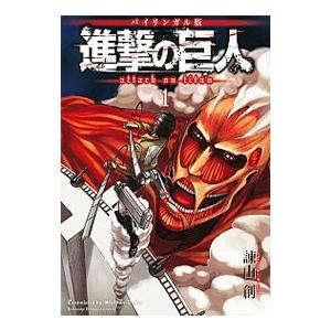 進撃の巨人英語版 英語版】進撃の巨人 1 - メルカリ