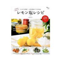 からだにやさしい！レモン塩レシピ／井沢由美子 | ネットオフ まとめてお得店