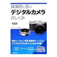 体系的に学ぶデジタルカメラのしくみ／神崎洋治 | ネットオフ まとめてお得店