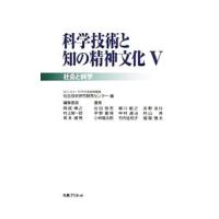 科学技術と知の精神文化 ５／科学技術振興機構社会技術研究開発センター | ネットオフ まとめてお得店