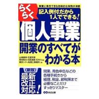 らくらく個人事業開業のすべてがわかる本／やまはた康幸 | ネットオフ まとめてお得店