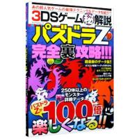 ３ＤＳゲーム（秘）解説パズドラＺ完全裏攻略！！！／マイウェイ出版 | ネットオフ まとめてお得店