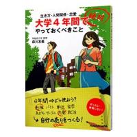 大学４年間で絶対やっておくべきこと／森川友義 | ネットオフ まとめてお得店