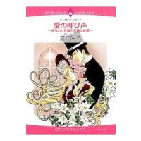 愛の呼び声−身代わり花嫁の危険な花嫁−／夏見咲帆 | ネットオフ まとめてお得店