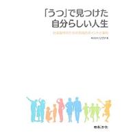 「うつ」で見つけた自分らしい人生／リヴァ | ネットオフ まとめてお得店