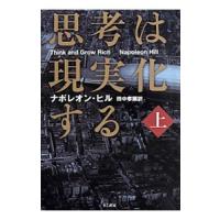 思考は現実化する 上／ＨｉｌｌＮａｐｏｌｅｏｎ | ネットオフ まとめてお得店