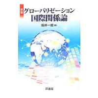 グローバリゼーション国際関係論／坂井一成 | ネットオフ まとめてお得店