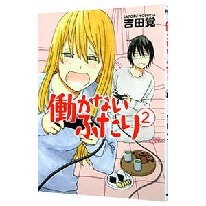働かないふたり 吉田覚 商品一覧 - ネットオフ まとめてお得店