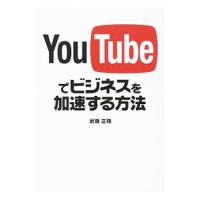 ＹｏｕＴｕｂｅでビジネスを加速する方法／武藤正隆 | ネットオフ まとめてお得店