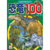 恐竜１００／小畠郁生 | ネットオフ まとめてお得店